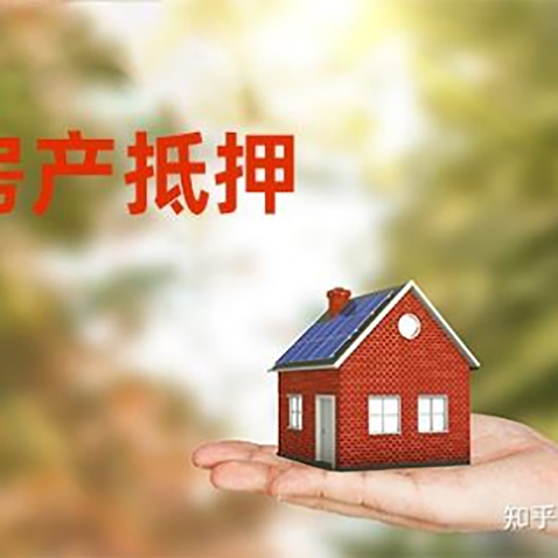 柳北房屋抵押贷款办理优势及劣势