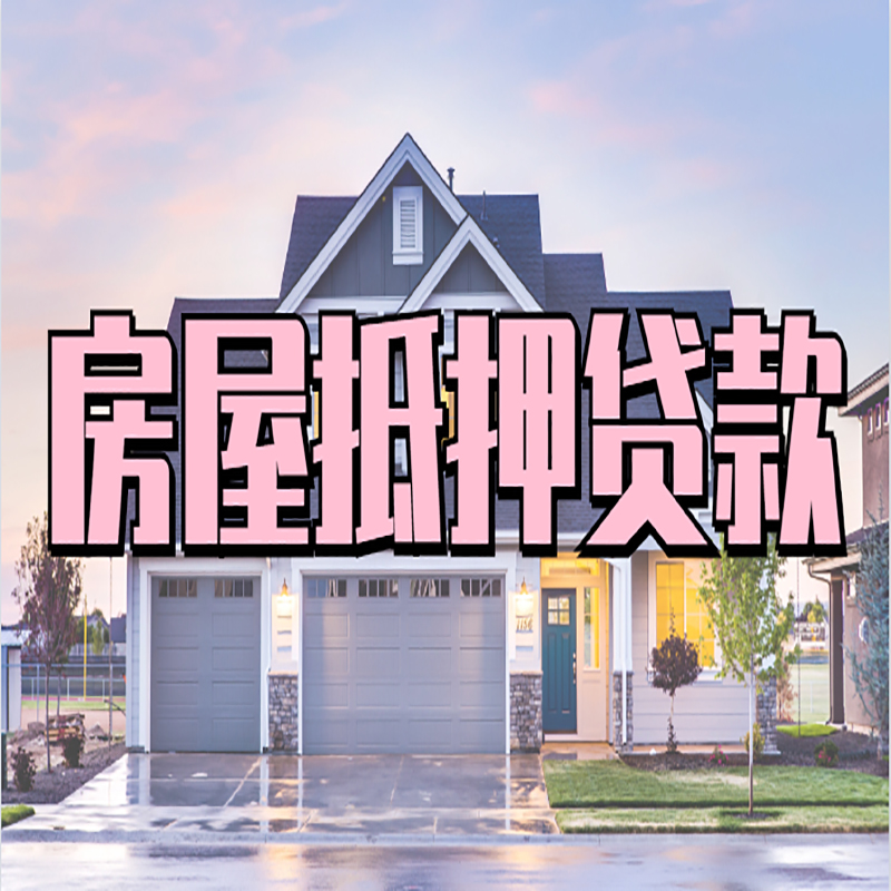 柳北房子抵押贷款注意事项
