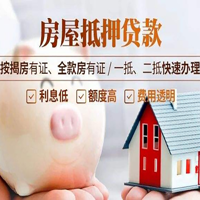 柳北房子抵押贷款时间|房产抵押贷款|放款快,期间长