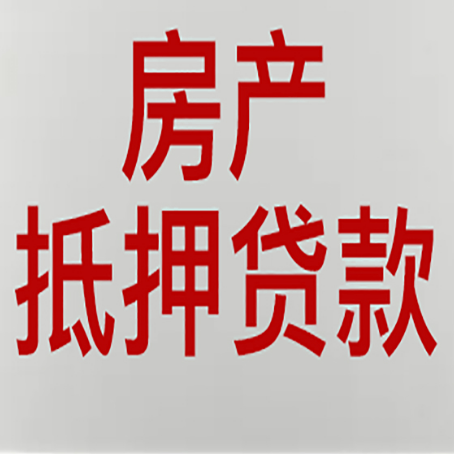 柳北房产抵押贷款的要求有哪些?